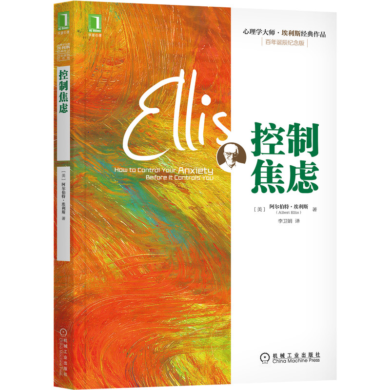 控制焦虑 阿尔伯特·埃利斯 Albert Ellis 著 9787111450818