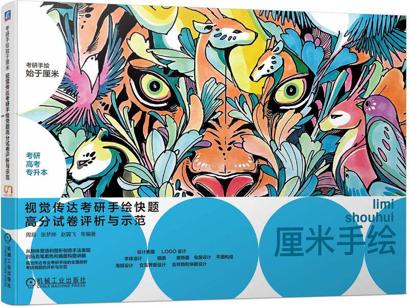 视觉传达考研手绘快题高分试卷评析与示范 周易 张梦婷 赵翼飞 海报 插画 字体 LOGO 装饰画 设计素描 包装 交互界面