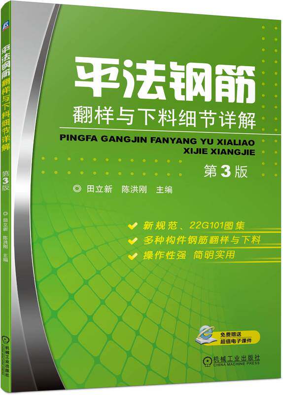 平法钢筋翻样与下料细节详解 第3版 田立新 陈洪刚 平法图集 标注方法 常用数据 外皮尺寸 下料长度 角度基准 螺旋箍筋
