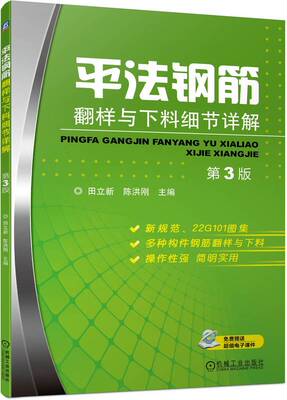 平法钢筋翻样与下料细节详解 第3版 田立新 陈洪刚 平法图集 标注方法 常用数据 外皮尺寸 下料长度 角度基准 螺旋箍筋