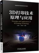 3D打印技术原理与应用 王晨升 黄泽园 机械工业出版 书籍 9787111744825 社 正版