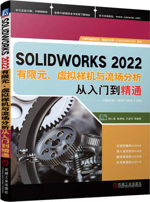 SOLIDWORKS2022有限元 虚拟样机与流场分析从入门到精通 胡仁喜 崔秀梅 万金环 静态 频率 热力 疲劳 非线性 屈曲分析