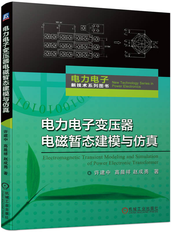 电力电子变压器电磁暂态建模与仿真 许建中 高晨祥 赵成勇 固态变压器 开关频率 电磁暂态离线仿真 PET 机械工业出版社