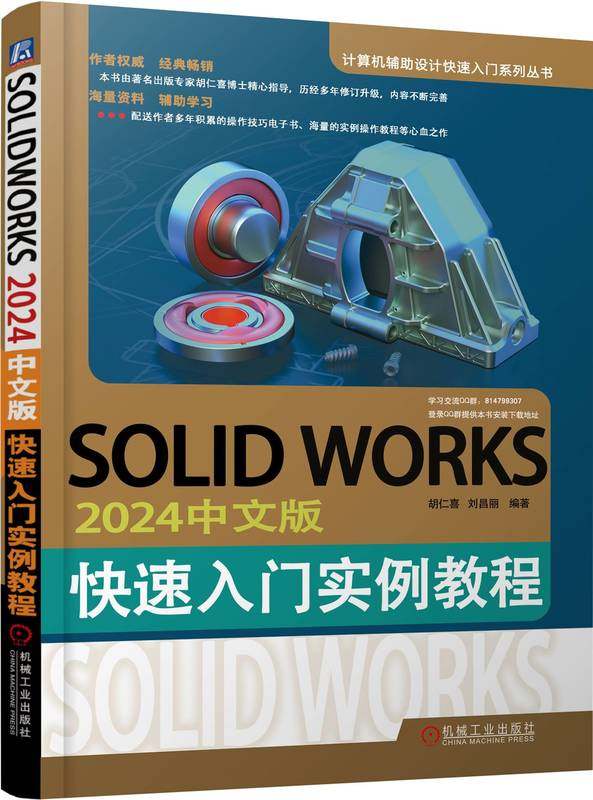 SOLIDWORKS2024中文版快速入门实例教程 胡仁喜 刘昌丽 CAD 计算机辅助设计 三维动画 机械工业出版社