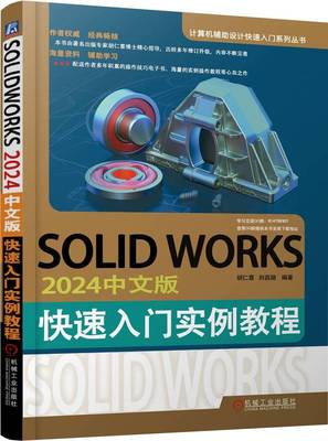 SOLIDWORKS2024中文版快速入门实例教程 胡仁喜 刘昌丽 CAD 计算机辅助设计 三维动画 机械工业出版社