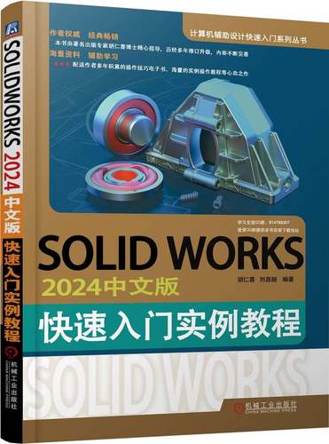 SOLIDWORKS2024中文版快速入门实例教程 胡仁喜 刘昌丽 CAD 计算机辅助设计 三维动画 机械工业出版社直发