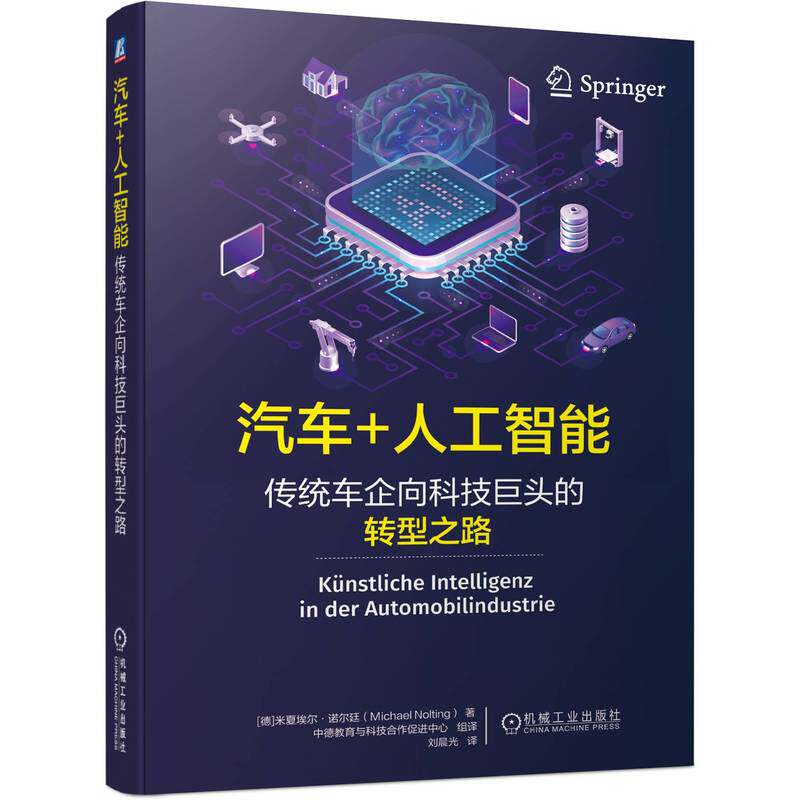 汽车 人工智能 传统车企向科技巨头的转型之路 米夏埃尔 诺尔廷 算法 大数据 云技术 机器学习 深度学习 自动驾驶
