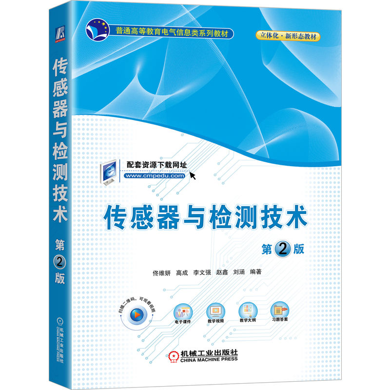 正版包郵 傳感器與檢測技術(shù) 第2版 佟維妍 高成 李文強(qiáng) 趙鑫 劉涵 普通高等教育系列教材 9787111717829 機(jī)械工業(yè)出版社