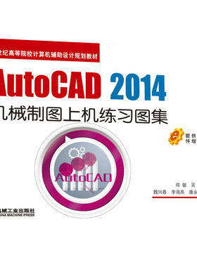 官网正版 AutoCAD 2014机械制图上机练习图集 吴卓 21世纪高等院校计算机辅助设计规划教材 9787111506959 机 械工业出版社