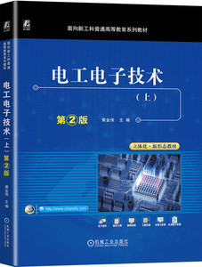 电工电子技术 上 第2版 黄金侠 普通高等教育系列教材 9787111727798 机械工业出版社