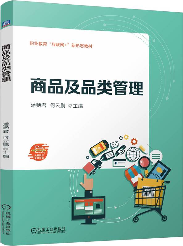商品及品类管理 潘艳君 何云鹏 9787111756064 机械工业出版社