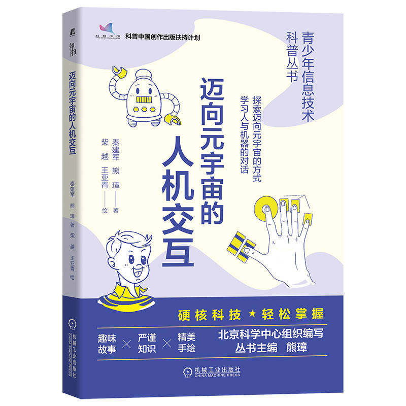 官网正版 迈向元宇 宙的人机交互 秦建军 熊璋 青少年 信息技术 科学普及教育 计算机 打孔卡 动作捕捉 追踪 虚拟现实 语音识别