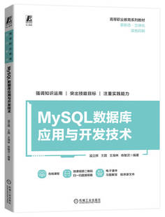 正版书籍 MySQL数据库应用与开发技术 温立辉 王圆 王海林 练敏灵 高等职业教育系列教材 9787111740704 机械工业出版社