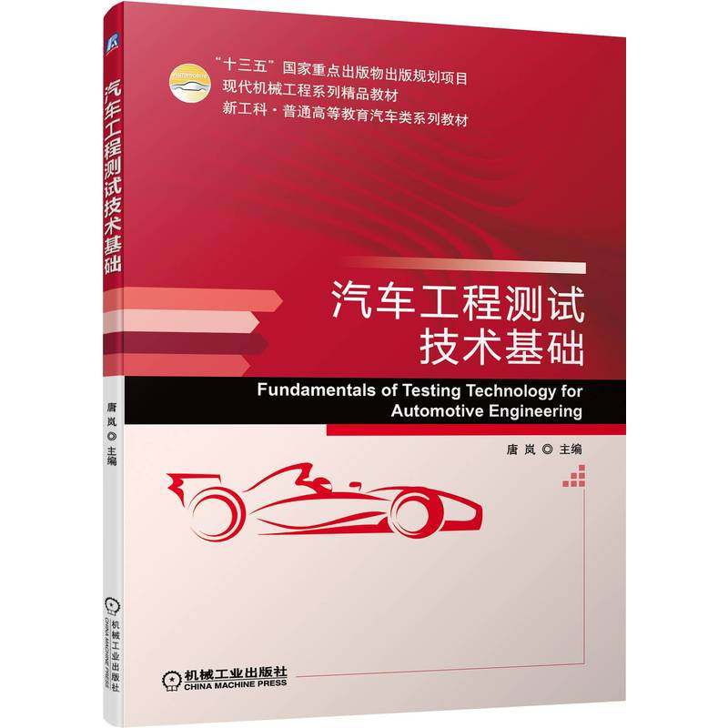 汽车工程测试技术基础 唐岚 9787111696568 “十三五”国家重点出版物出版规划项目 现代机械工程系列精品教材 新工科·普通高等教