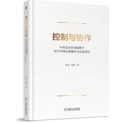 控制与协作：中央生态环保督察下地方环境治理模式与实践研究 孙岩 张备 9787111765479 机械工业出版社