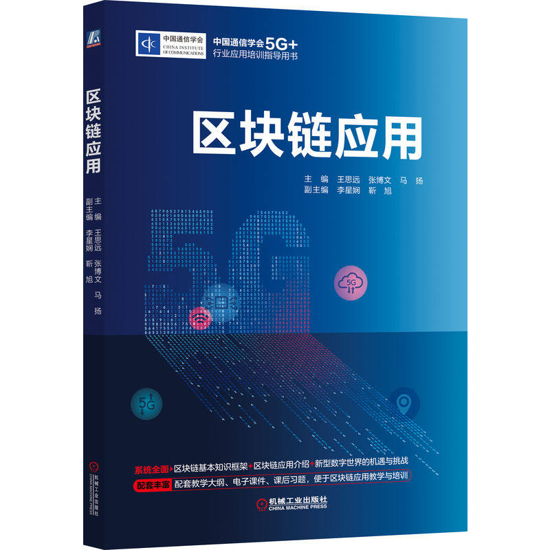 官网正版 区块链应用 王思远 张博文 马扬 李星娴 靳旭 中国通信学会5G+行业应用培训指导用书 9787111715351 机械工业出版社