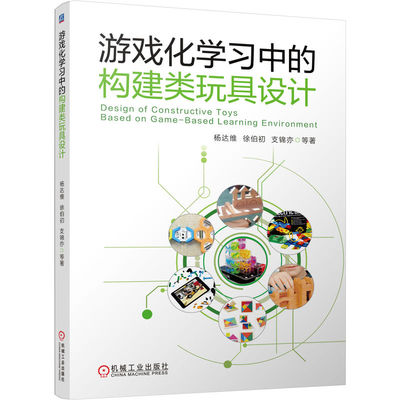 游戏化学习中的构建类玩具设计 杨达维 9787111580034