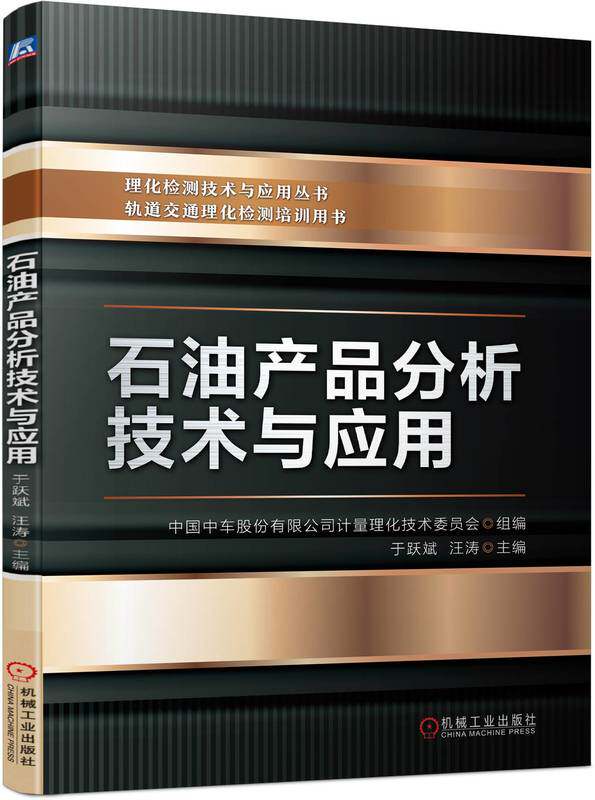 石油产品分析技术与应用 于跃斌 汪涛 中车 油品 石油 轨道交通 理化检测 汽油 柴油 润滑脂 机械工业出版社