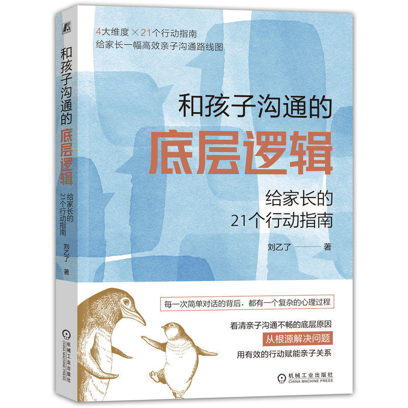 和孩子沟通的底层逻辑 给家长的21个行动指南 刘乙了 父母自测表 心理需求变化 关系模式 掌控情绪 倾听 沟通技巧