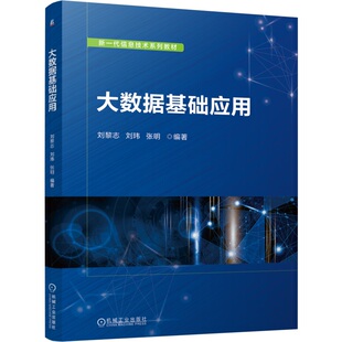 大数据基础应用 刘黎志 刘玮 张明 9787111763864 机械工业出版社