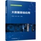 大数据基础应用 刘黎志 机械工业出版 正版 社 9787111763864 书籍 张明 刘玮