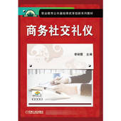 商务社交礼仪 李丽霞 职业教育公共基础课教材 机械工业出版 书籍 9787111574385 社 正版