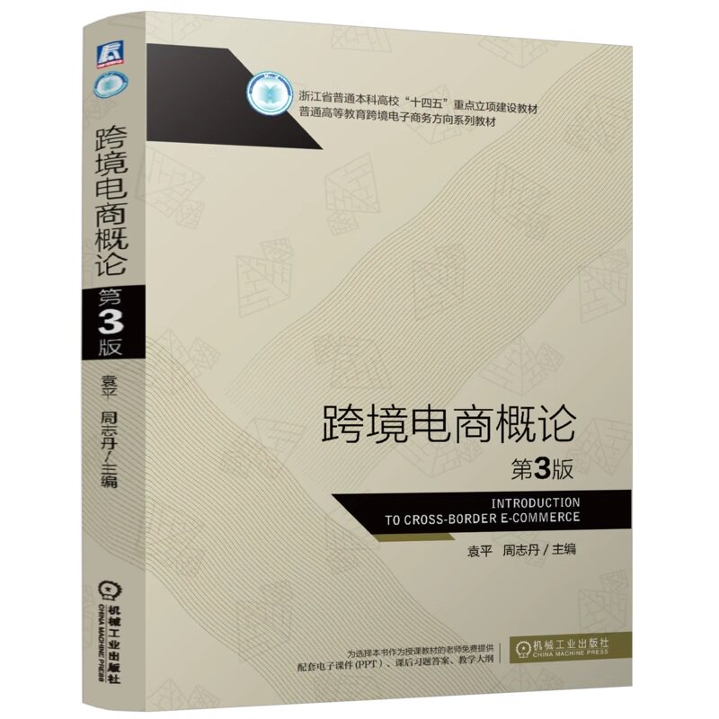 【正版书籍】跨境电商概论 第3版 袁平 周志丹 9787111780151 机械工业出版社 - 实物图