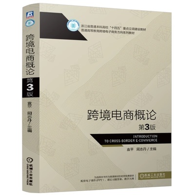 跨境电商概论 第3版 袁平  周志丹 9787111780151 机械工业出版社
