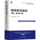 于晓宇 经典 创业研究前沿 转型 朱沆 理论与方法 文献 价值 驱动力量 机械工业出版 实践 杨俊 宏观环境 问题 正版 社 创业情境变革
