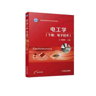 官网正版 电工学 下册 电子技术 张继和 普通高等教育机电类系列教材 9787111712015