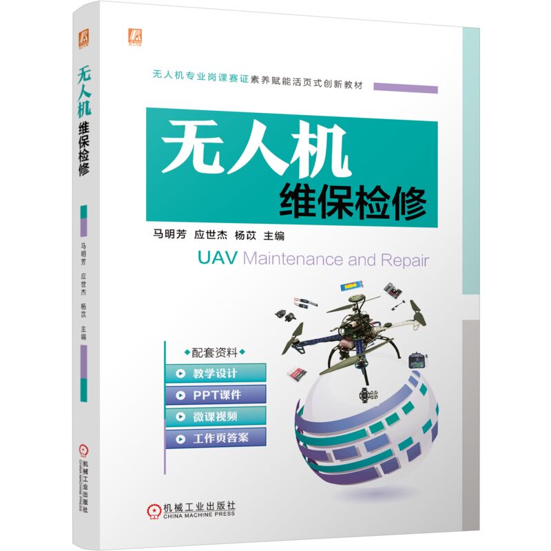 无人机操控飞行 马明芳 无人机专业岗课赛证素养赋能活页式创新教材 教学设计PPT 9787111765592 机械工业出版社