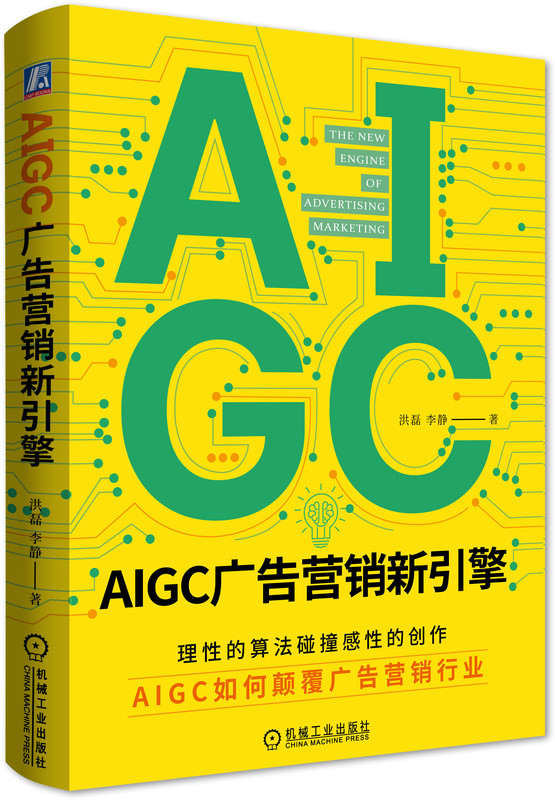 AIGC广告营销新引擎 洪磊 李静 内容创作方式 人群分析 策略生产 创意设计 文案 海报制作 视频生成 洞察 应用场景