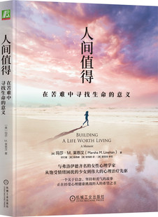 正版书籍 人间值得 在苦难中寻找生命的意义 玛莎 莱恩汉 生活 成长环境 DBT技能 适应性否认 科学思维 行为主义 机械工业出版社