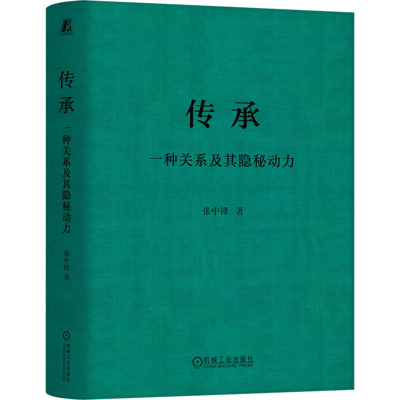 传承 一种关系及其隐秘动力 张中锋 核心驱动 家族企业 基业长青 能量源泉 代际关系 传承 家庭问题模式 解决方案