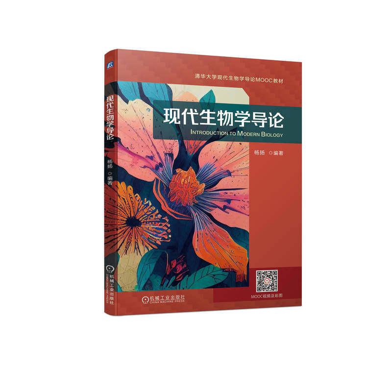 正版书籍 现代生物学导论 杨扬 编著 MOOC课程配套教材 生物学通识课程教材 9787111712756 机械工业出版社