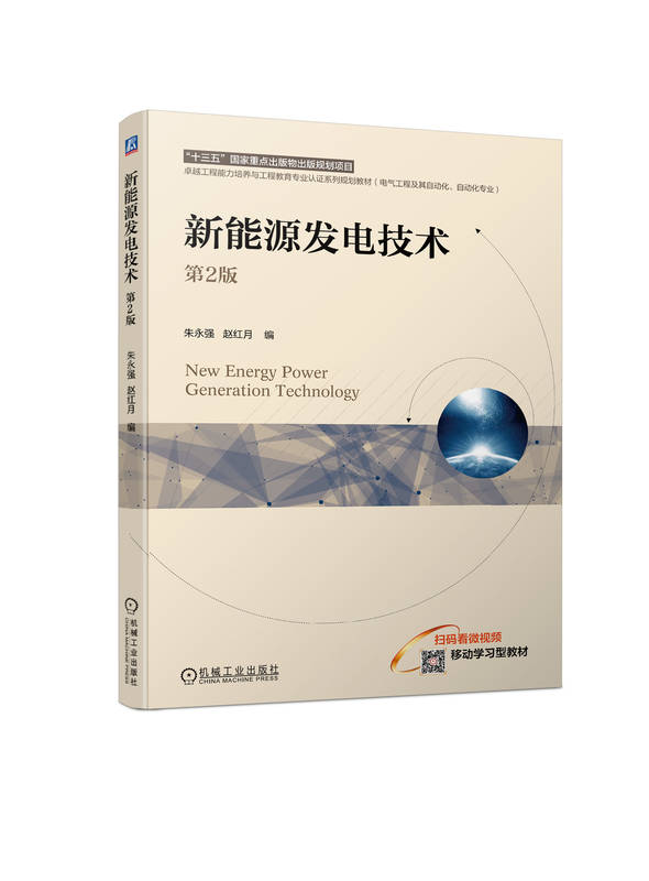 新能源发电技术 第2版 朱永强 赵红月 9787111745082  机械工业出版社