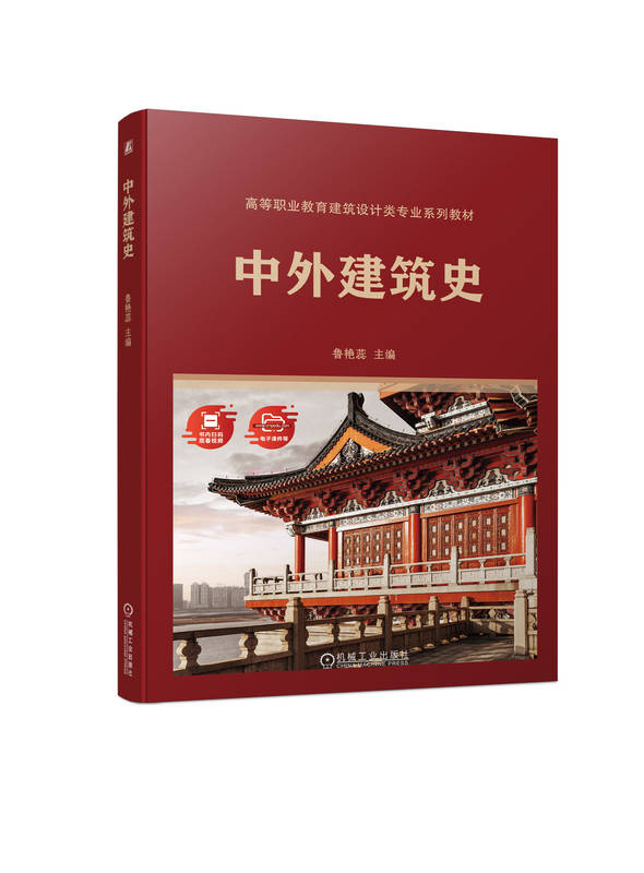 中外建筑史 鲁艳蕊 高等职业教育系列教材 9787111724148 机械工业出版社