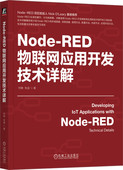 何铮 IoT 书籍 RED物联网应用开发技术详解 社 正版 工业物联网 朱迪 Node 物联网系统 AIoT 物联网 机械工业出版 物联网开发
