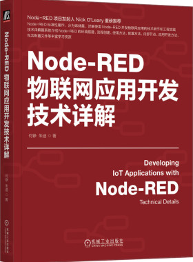 正版书籍 Node-RED物联网应用开发技术详解 何铮 朱迪 物联网 IoT AIoT 物联网系统 物联网开发 工业物联网 5G 机械工业出版社