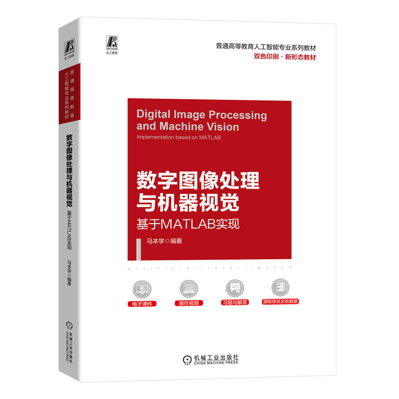 数字图像处理与机器视觉——基于MATLAB实现 马本学 9787111724889 机械工业出版社
