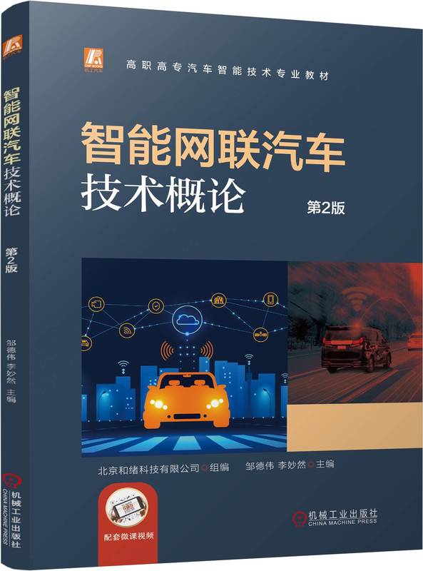 智能网联汽车技术概论  第2版 全彩印刷，配课件、习题、试卷、视频 北京和绪科技有限公司 9787111757658