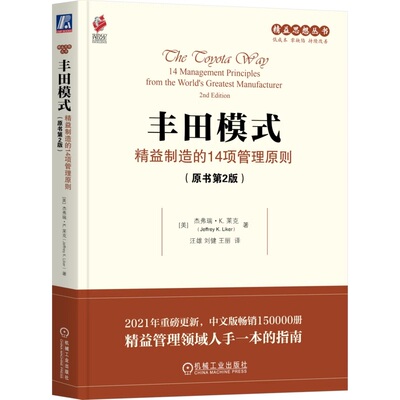正版书籍 丰田模式：精益制造的14项管理原则（原书第2版）杰弗瑞K莱克 丰田模式 精益 改善 生产方式 管理体系 机械工业出版社