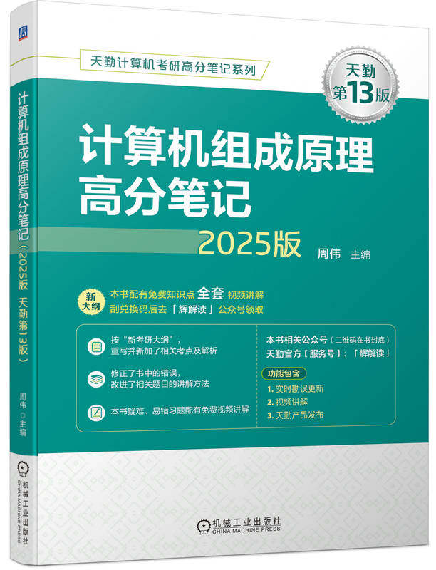 计算机组成原理高分笔记 2025版 天勤第13版 周伟 9787111754190 机械工业出版社 计算机 考研