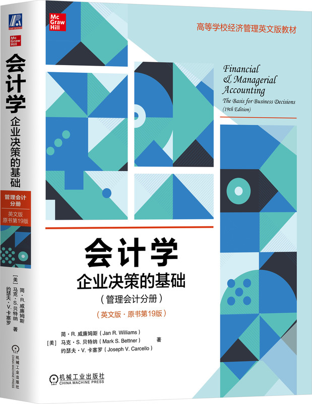 会计学 企业决策的基础 管理会计分册 英文版·原书第19版 Williams 一本注重理论与实务的会计教科书 机械工业出版社