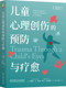 预防与疗愈 社 机械工业出版 症状 书籍 儿童心理创伤 继发性症状群 莱文 彼得 情绪急救指南 正版 神经系统 预防措施 脑科学研究