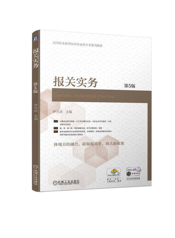 报关实务 第5版 罗兴武 高等职业院校教材 9787111724049 机械工业出版社