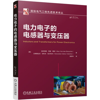 正版书籍 电力电子的电感器与变压器 亚历克斯·范登·博舍 文希斯拉夫·切科夫·瓦尔切夫 9787111747574 机械工业出版社