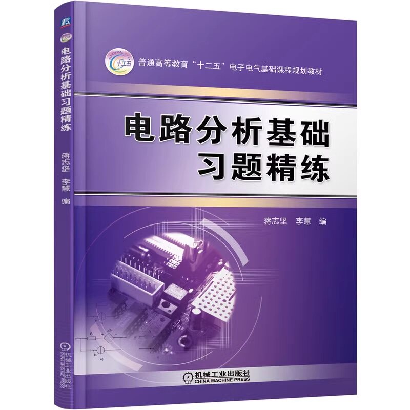 电路分析基础习题精练 蒋志坚 李慧 普通高等教育教材 9787111386339 机械工业出版社