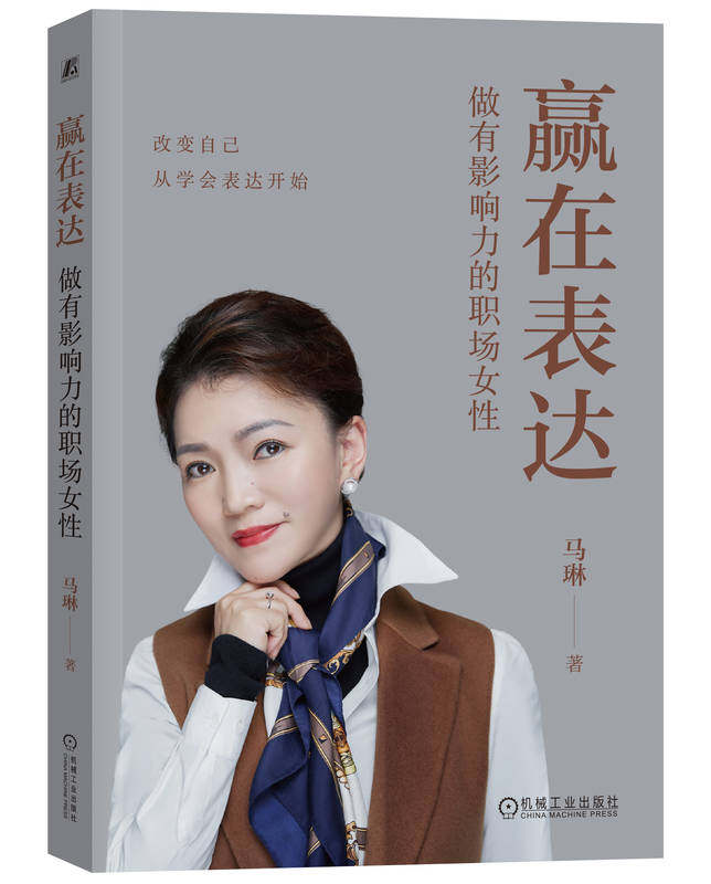 赢在表达 做有影响力的职场女性 马琳 公众表达 状态调整 气场修炼 信任关系 说服力 开场白 主体内容 结束语 声音