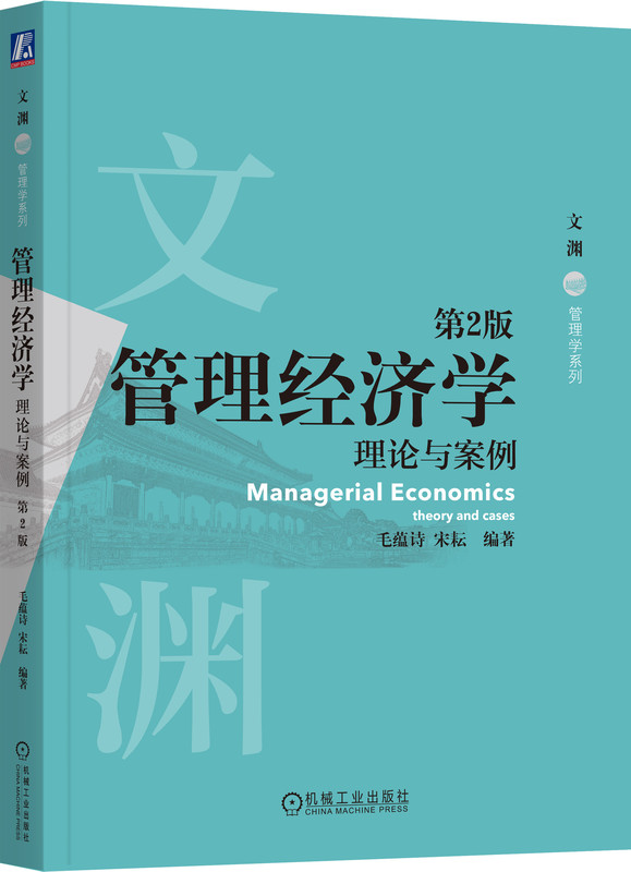 管理经济学 理论与案例 第2版 毛蕴诗 中山大学管理经济学经典课成果 9787111749134 机械工业出版社